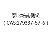 泰比培南侧链（CAS:172025-05-09）